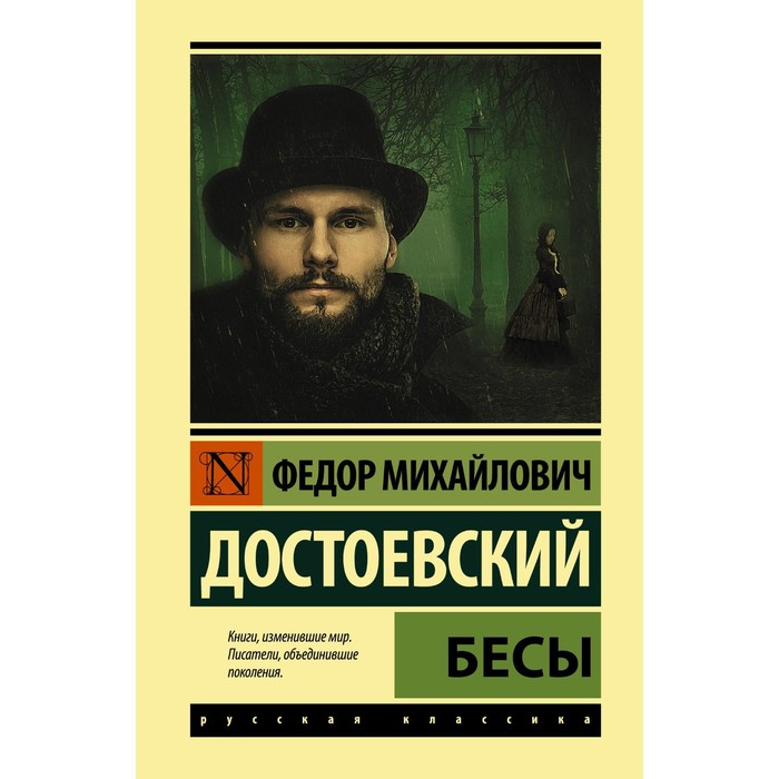 

Бесы. Достоевский Ф.М.