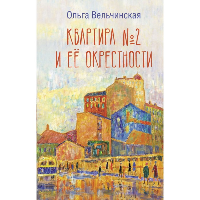 

Квартира №2 и ее окрестности. Вельчинская О.А.