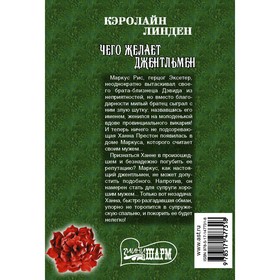 

Чего желает джентльмен. Линден К.