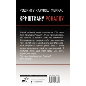 

Криштиану Роналду. Феррас К.
