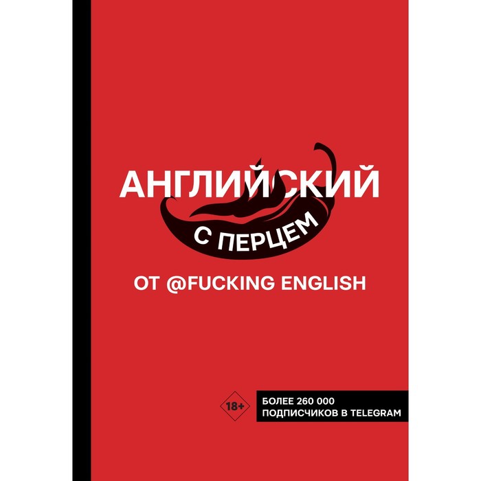 цена Английский с перцем от @fuckingenglish. Коншин М.Н.