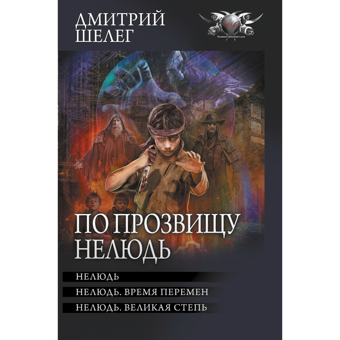 

По прозвищу Нелюдь. Шелег Д.В.
