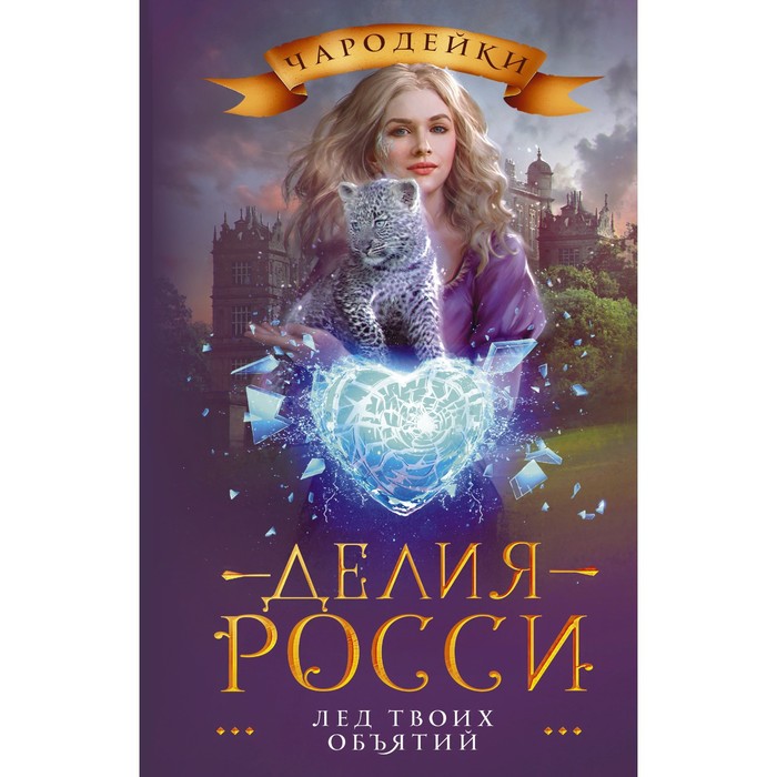 

Лед твоих объятий. Росси Д.