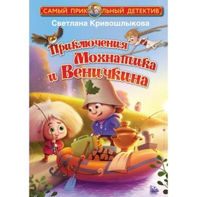 

Приключения Мохнатика и Веничкина. Кривошлыкова С.А.