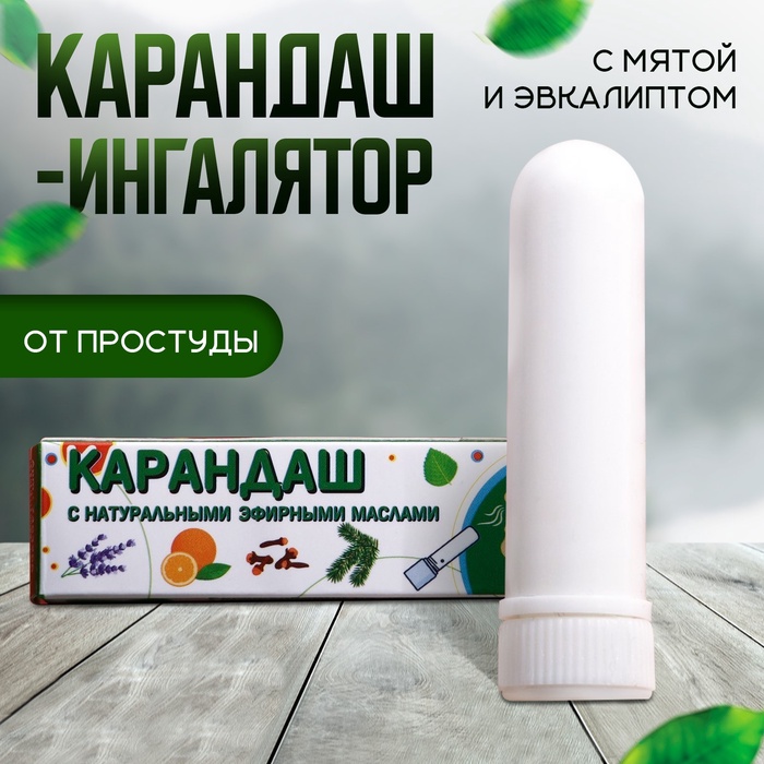 Карандаш-ингалятор от простуды с мятой и эвкалиптом 32₽