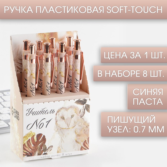 

Ручка Soft-touch «Учитель №1», ручка шариковая, синяя паста, 0.7 мм, 8 шт