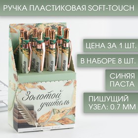 Ручка пластик «Золотой учитель», шариковая, синяя паста, 0.7 мм