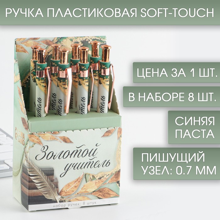 

Ручка Soft-touch «Золотой учитель», ручка шариковая, синяя паста, 0.7 мм, 8 шт