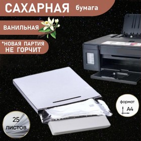 Сахарная бумага А 4, 25 листов