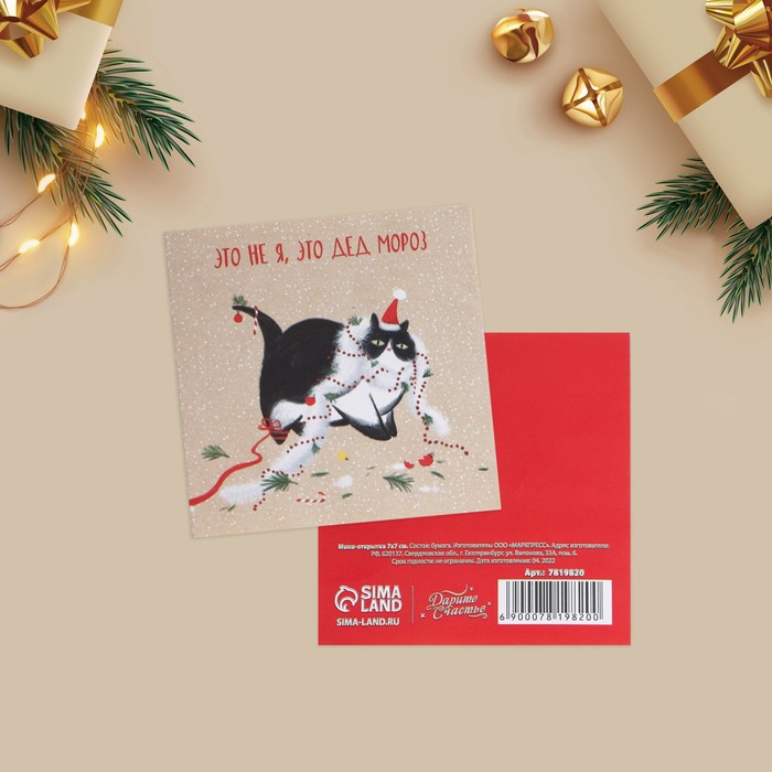 Мини-открытка «Шалунишка», кот, 7 × 7 см мини открытка зимняя сказка 7 × 7 см