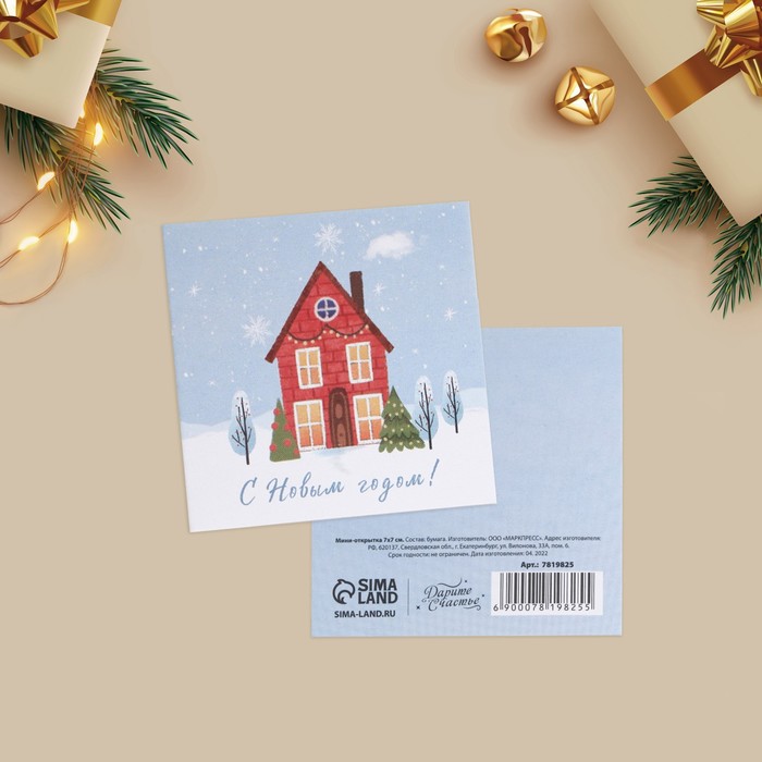 Мини-открытка «Милый домик», 7 × 7 см мини открытка зимняя сказка 7 × 7 см