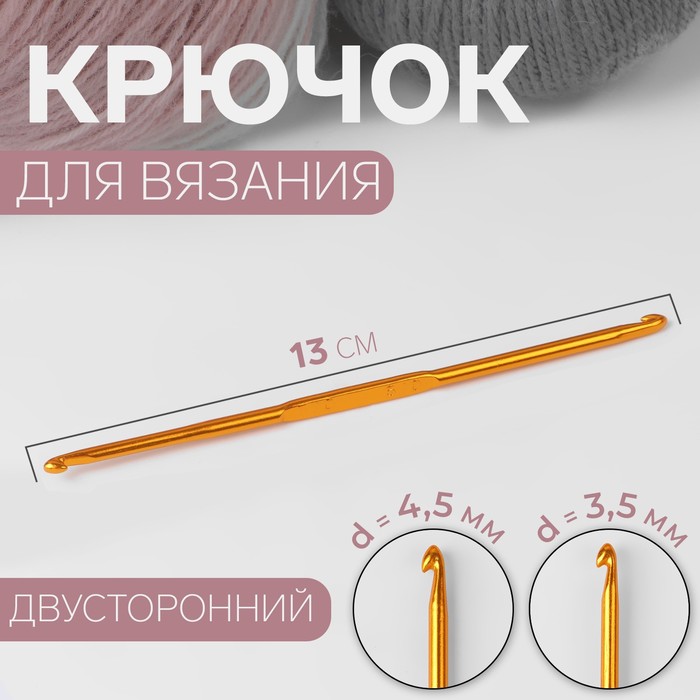 Крючок для вязания, двусторонний, d = 5/6 мм, 13 см, цвет золотой