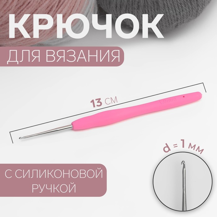 Крючок для вязания, с силиконовой ручкой, d = 1 мм, 13 см, цвет розовый крючок для вязания gamma с прорезин ручкой сталь d 0 8 мм 13 см