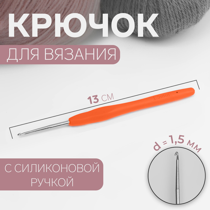 Крючок для вязания, с силиконовой ручкой, d = 1,5 мм, 13 см,цвет синий