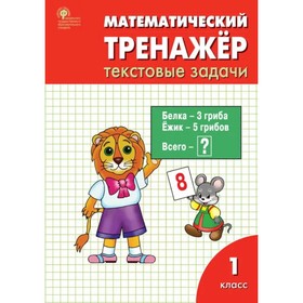 

1 класс. Математический тренажер. Текстовые задачи. ФГОС. Давыдкина Л. М., Мокрушина О. А.