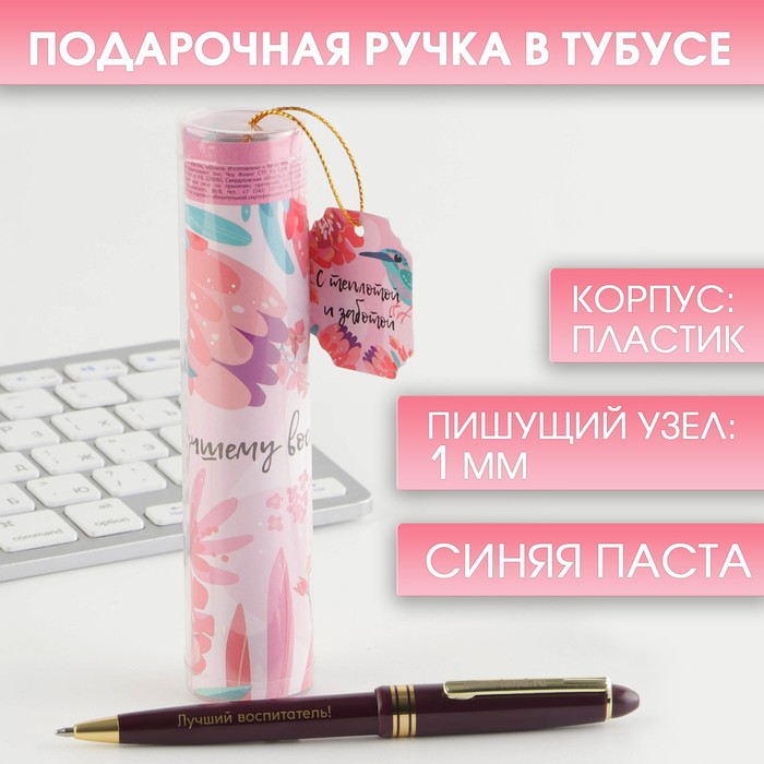 

Ручка в тубусе «Лучшему воспитателю», пластик, синяя паста, 1.0 мм