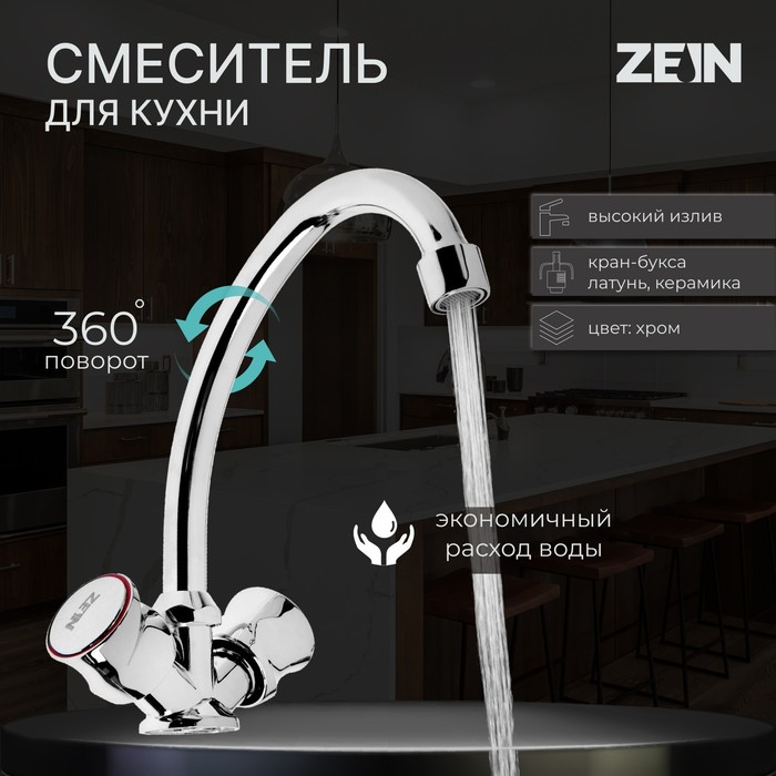 

Смеситель для кухни ZEIN ZC2020, кран-букса латунь 1/2", без подводки, хром