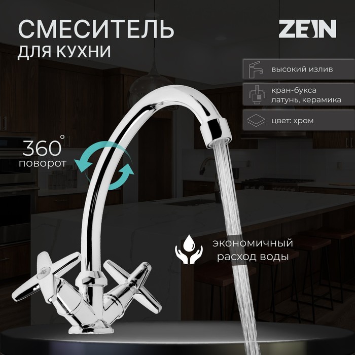 Смеситель для кухни ZEIN ZC2021, кран-букса латунь 12, без подводки, хром