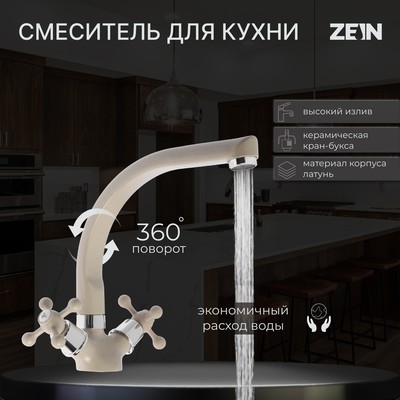 Смеситель для кухни ZEIN ZC2022, кран-букса латунь 1/2", двухвентильный, бежевый