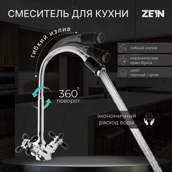 Смеситель для кухни ZEIN ZC2029, двухвентильный, гибкий излив, кран-букса латунь 1/2 смеситель для кухни zein zc2033 гибкий излив кран букса латунь 1 2 белый хром zein 7610322