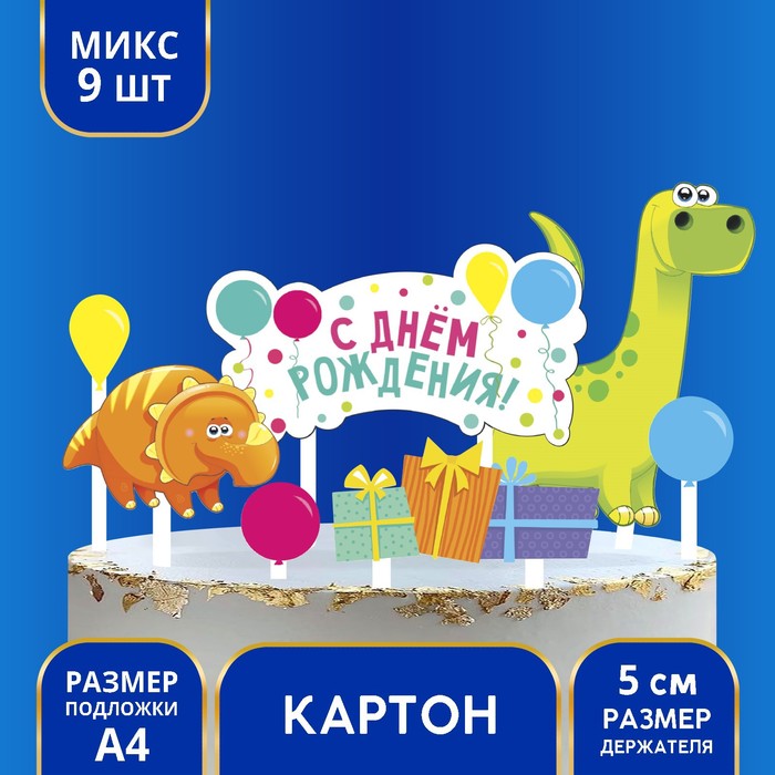 Украшение для торта «С днём рождения. Динозавры» украшение для торта с днём рождения единорожка