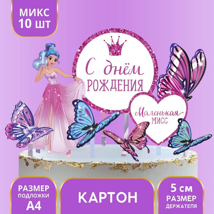 Украшение для торта «С днём рождения. Принцесса» набор для украшения торта с днём рождения принцесса