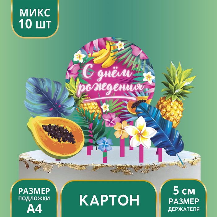 Украшение для торта «С Днём Рождения», тропики украшение для торта на день рождения крылья единорог