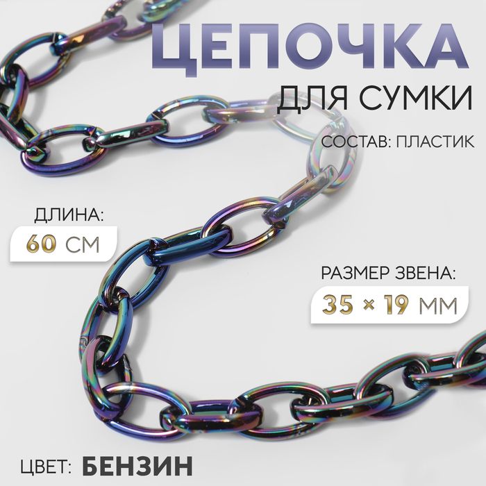 

Цепочка для сумки, пластиковая, 35 × 19 мм, 60 см, цвет бензин