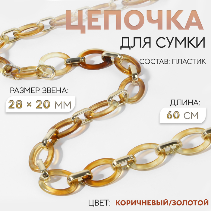 Цепочка для сумки, пластиковая, 27 × 17 мм, 60 см, цвет коричневый/золотой