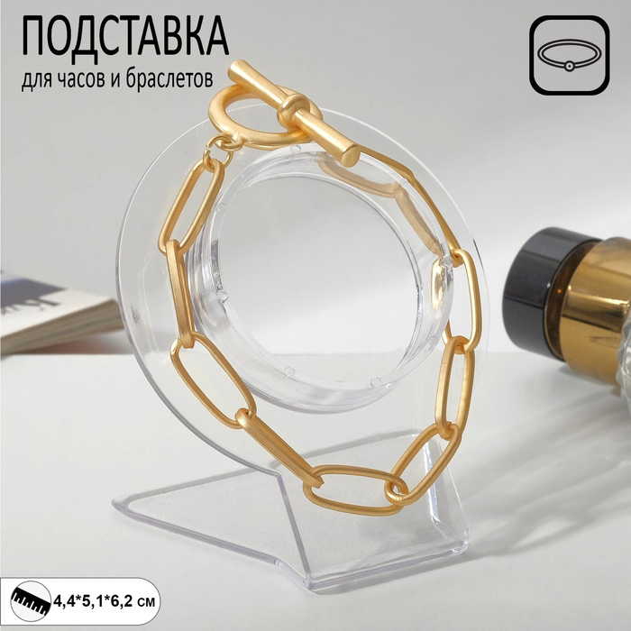

Подставка для часов, браслетов, цепочек «Круг», 4,4×5,1×6,2 см, цвет прозрачный