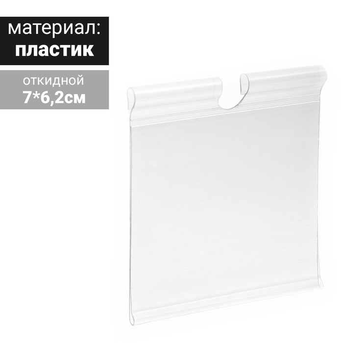 

Ценникодержатель на крючок, откидной, 7х6,2 см, цвет прозрачный