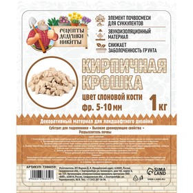 

Кирпичная крошка "Рецепты дедушки Никиты", слоновая кость цв, фр 5-10, 1 кг