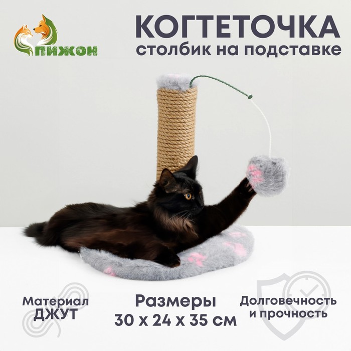 Когтеточка для котят на подставке, 30 х 24 х 35 см, джут, темно серая с розовыми лапками когтеточка радость на подставке 30 x 30 x 40 см джут серая с розовыми лапками