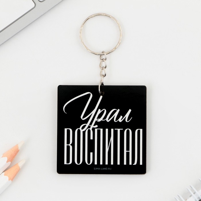 

Брелок деревянный «Урал воспитал», 5 х 5 см