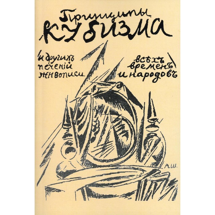 

Принципы кубизма и других современных течений живописи (репринтное издание 1913г.). Шевченко А.
