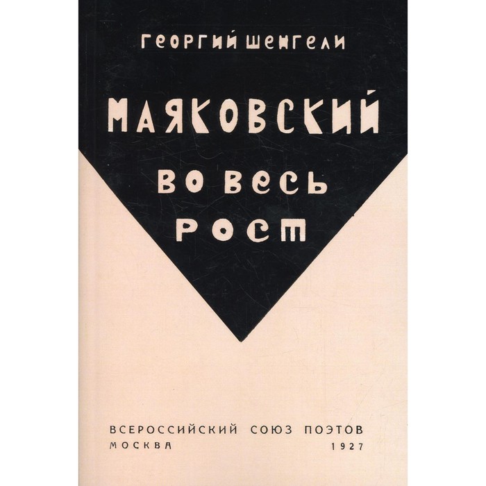 фото Маяковский во весь рост (репринтное издание 1927 г.). шенгели г. издатель в. секачев