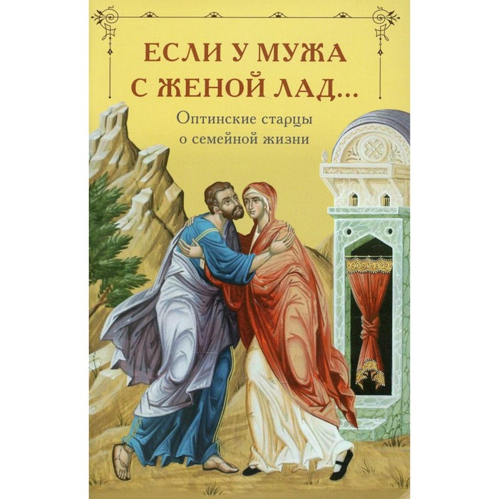 Если у мужа с женой лад... Оптинские старцы о семейной жизни если у мужа с женой лад оптинские старцы о семейной жизни