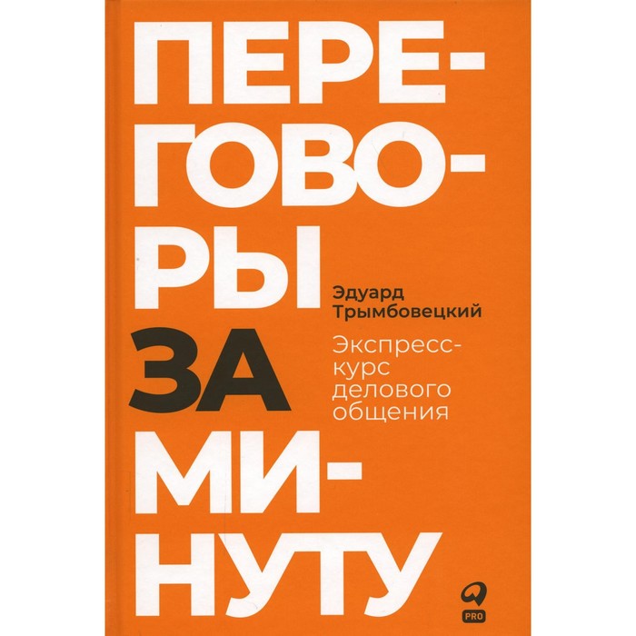 

Переговоры за минуту. Экспресс-курс делового общения. Трымбовецкий Э.