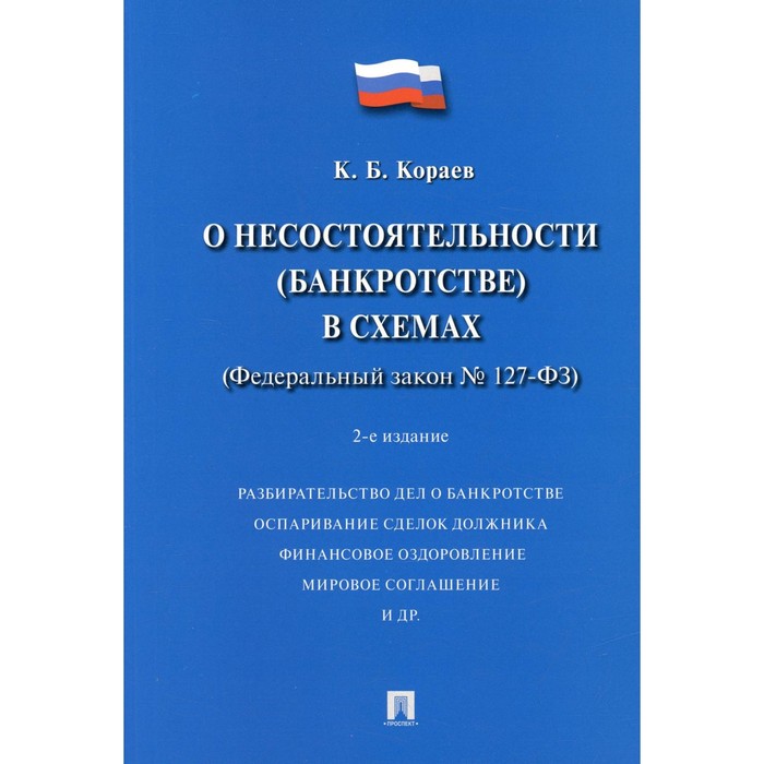 О несостоятельности (банкротстве) в схемах (ФЗ № 127-ФЗ). Учебное пособие. 2-е издание, переработанное и дополненное о несостоятельности банкротстве в схемах фз 127 фз учебное пособие 2 е издание переработанное и дополненное