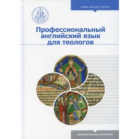 

Профессиональный английский язык для теологов. Демина Д.А., Женодарова Т.А.