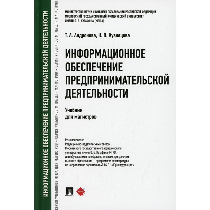 

Информационное обеспечение предпринимательской деятельности. Андронова Т.А., Кузнецова Н.В.