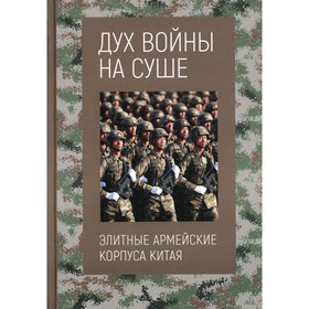 

Дух войны на суше. Элитные армейские корпуса Китая. Дун Баоцунь