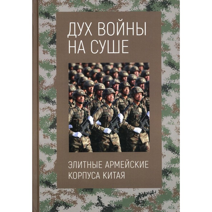 фото Дух войны на суше. элитные армейские корпуса китая. дун баоцунь издание книг ком