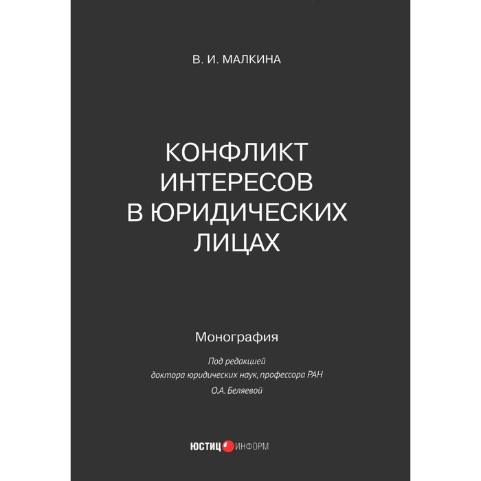 

Конфликт интересов в юридических лицах. Малкина В.И.