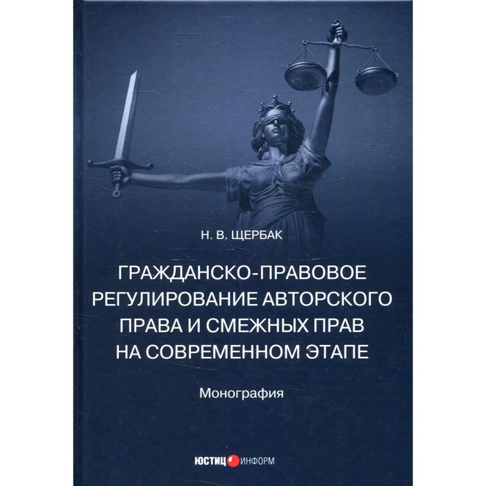 

Гражданско-правовое регулирование авторского права и смежных прав на современном этапе. Щербак Н.В.