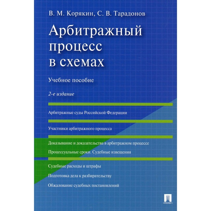 Арбитражный процесс в схемах. 2-е издание, переработанное и дополненное. Корякин В.М., Тарадонов С.В.