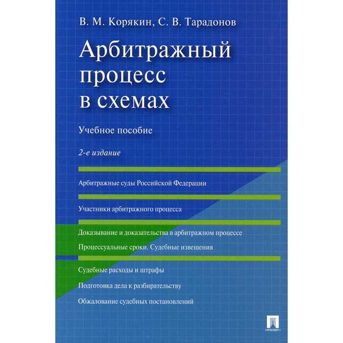 клеандров михаил иванович арбитражный процесс учебник 3 е издание переработанное и дополненное Арбитражный процесс в схемах. 2-е издание, переработанное и дополненное. Корякин В.М., Тарадонов С.В.