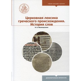 

Церковная лексика греческого происхождения. История слов. Малинаускене Н.К.