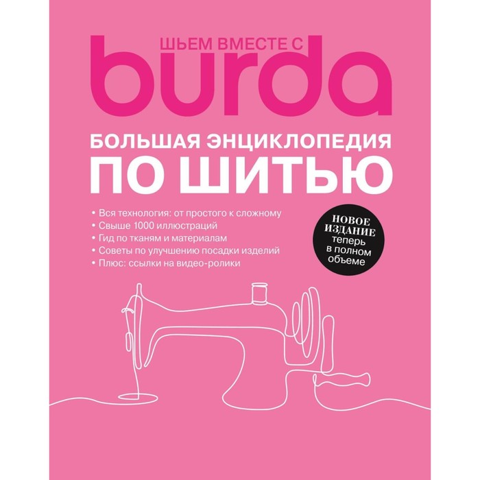 Burda. Большая энциклопедия по шитью шьем вместе с burda большая энциклопедия по шитью