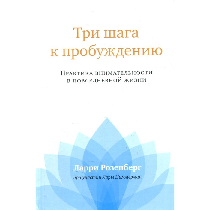 Три шага к пробуждению. Розенберг Л. бедэлл жан три шага к да незаметное искусство добиваться своего